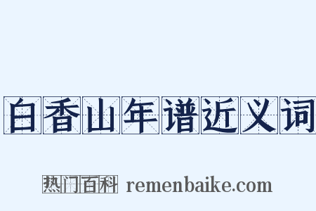 白香山年谱近义词是什么意思的图片